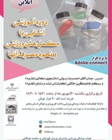 دوره آموزشی مکملهای ورزشی در زنجان