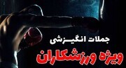 جملات انگیزشی ویژه ورزشکاران - چهار محال وبختیاری