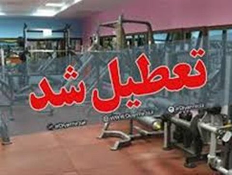 تعطیلی باشگاههای بدنسازی - چهار محال وبختیاری