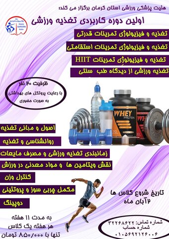 دوره آموزشی تغذیه ورزشی