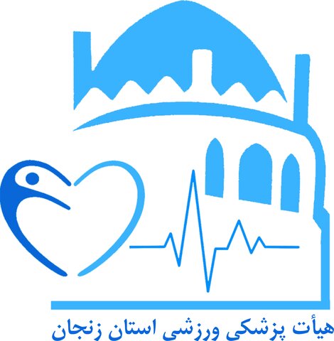 لوگو هیات پزشکی ورزشی زنجان