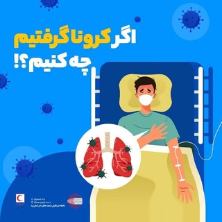 اگر کرونا گرفتیم چه کنیم؟