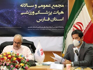 مجمع سالانه هیات پزشکی ورزشی فارس