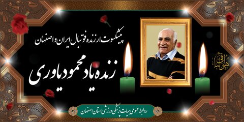 محمود یاوری