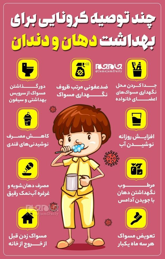 توصیه های کرونایی برای بهداشت دهان و دندان