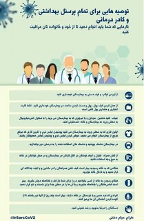 توصیه هایی برای تمام پرسنل بهداشتی و کادر درمانی