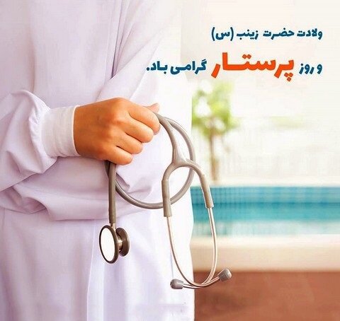 روز پرستار