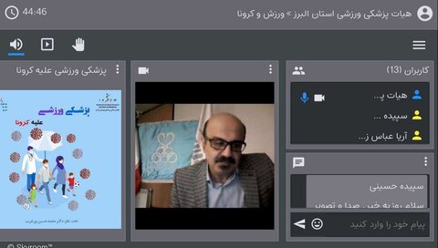 وبینار ورزش و کرونا در استان البرز