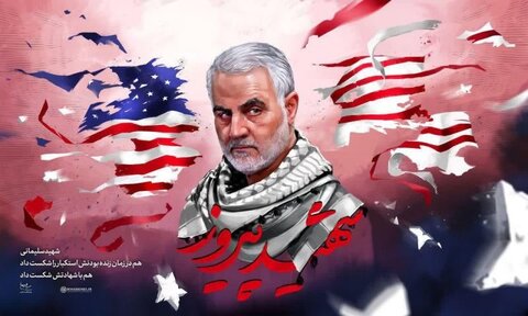 نخستین سالگرد
شهادت سردار سلیمانی
را تسلیت عرض می نماییم