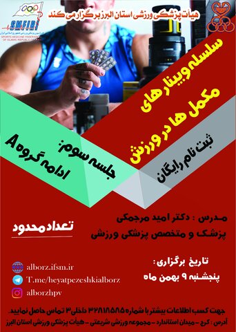 دوره های مکمل ها در ورزش (جلسه سوم)
