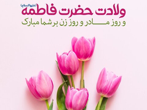 ولادت حضرت فاطمه زهرا(س)