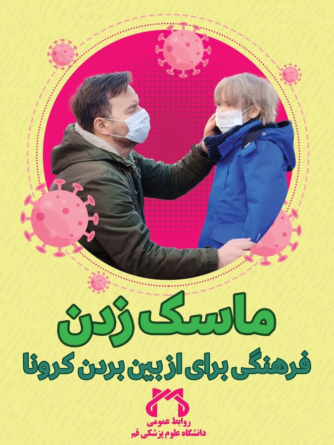 ماسک زدن، فرهنگی برای از بین بردن کرونا