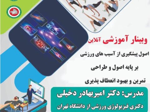 وبینار آموزشی اصول پیشگیری از آسیب های ورزشی-کرمان