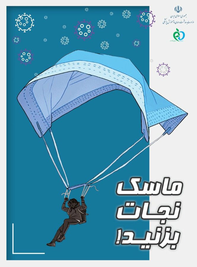 ماسک نجات بزنید!!