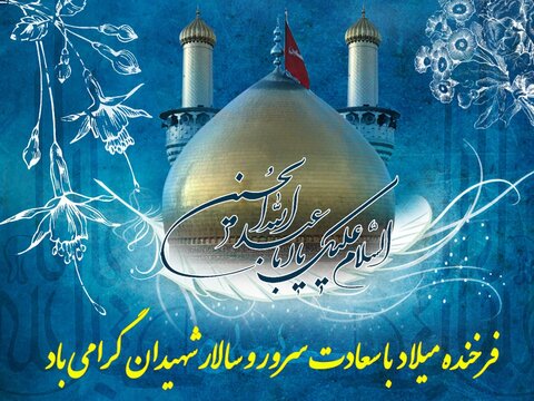 ولادت امام حسین (ع)