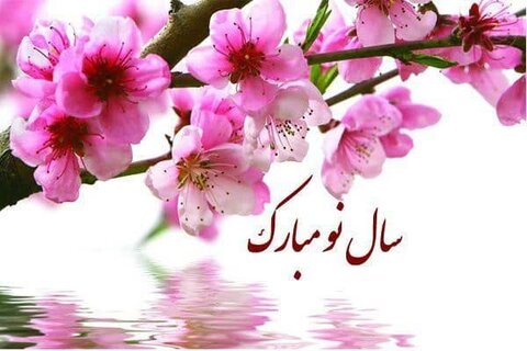سال نو مبارک