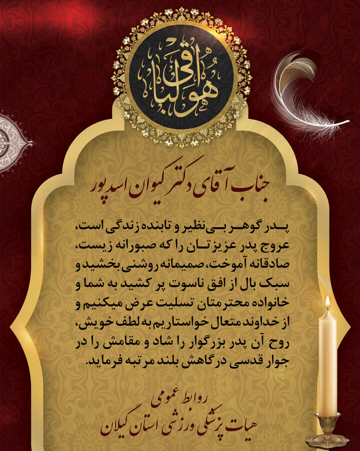 با کمال تاسف و تاثر پدر گرانقدر جناب آقای دکتر کیوان اسدپور، رئیس هیات پزشکی ورزشی استان گیلان دارفانی را وداع گفته اند.