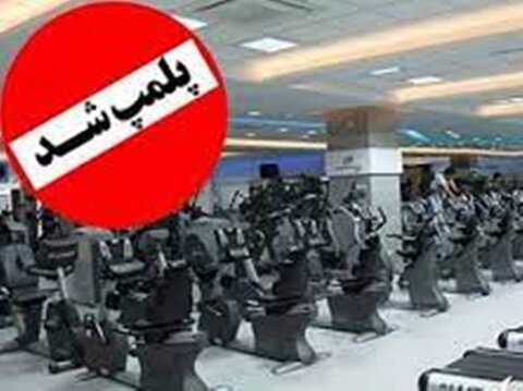 پلمپ باشگاه در استان خوزستان