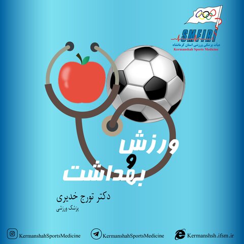 ورزش و بهداشت