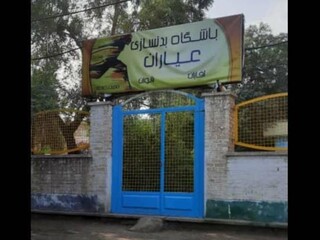 بازرسی از اماکن ورزشی