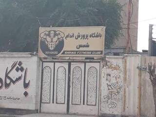 بازرسی از اماکن ورزشی