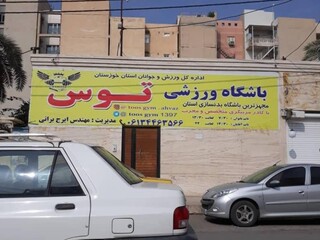 بازرسی از اماکن ورزشی