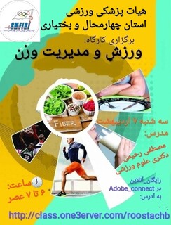 وبینار آموزشی ورزش و مدیریت وزن - چهار محال وبختیاری