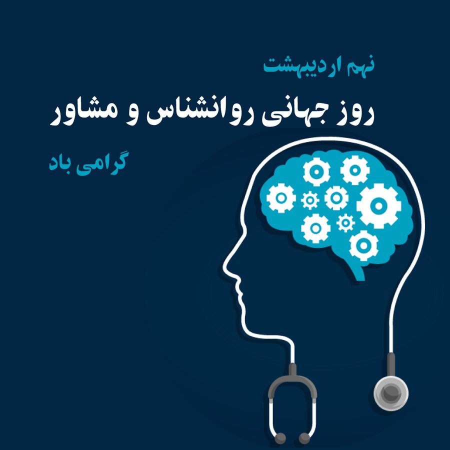 روز روانشناس