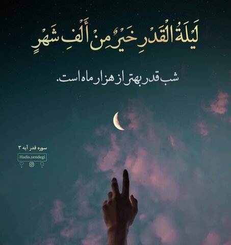 لیله القدر ...