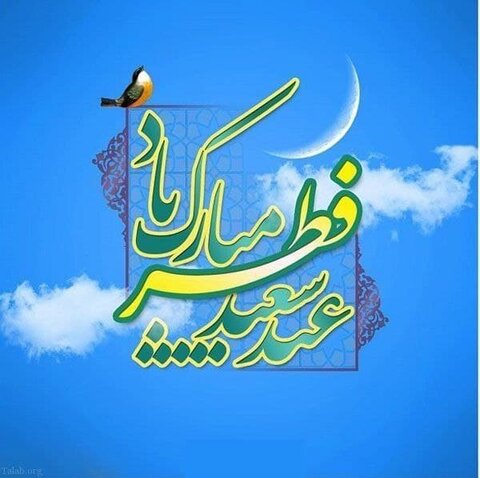 عيد سعيد فطر مبارك