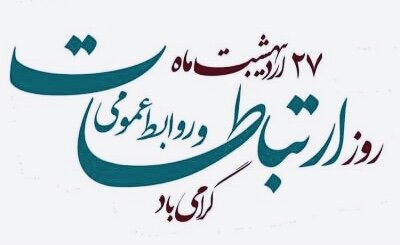 روز ارتباطات و روابط عمومي مبارك باد