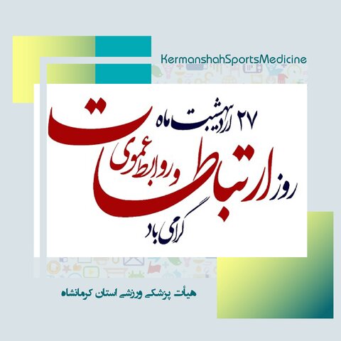 روز روابط عمومی و ارتباطات گرامی باد