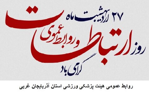 روز روابط عمومی