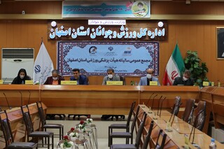 مجمع عمومی سالیانه هیات پزشکی ورزشی اصفهان
