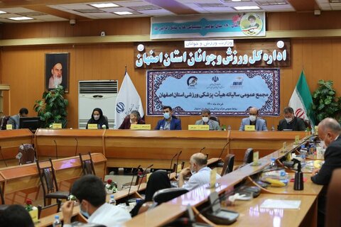 مجمع عمومی سالیانه هیات پزشکی ورزشی اصفهان