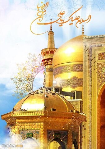 ولادت باسعادت امام رضا (ع) مبارک