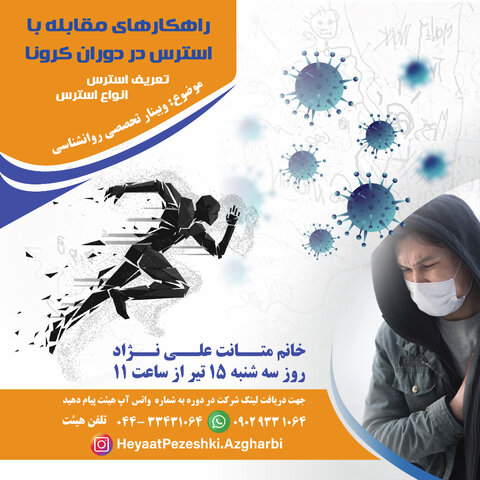 وبینار روانشناسی