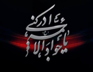 شهادت امام محمد تقی(ع) را تسلیت عرض می نماییم