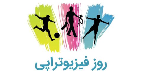 دوم مرداد، سالروز استقلال حرفه‌ای فیزیوتراپی