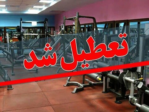 تعطیلی باشگاههای - استان چهار محال وبختیاری