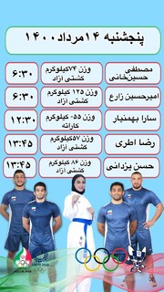 برنامه رقابت ورزشکاران ایران در المپیک(۱۴ مرداد)