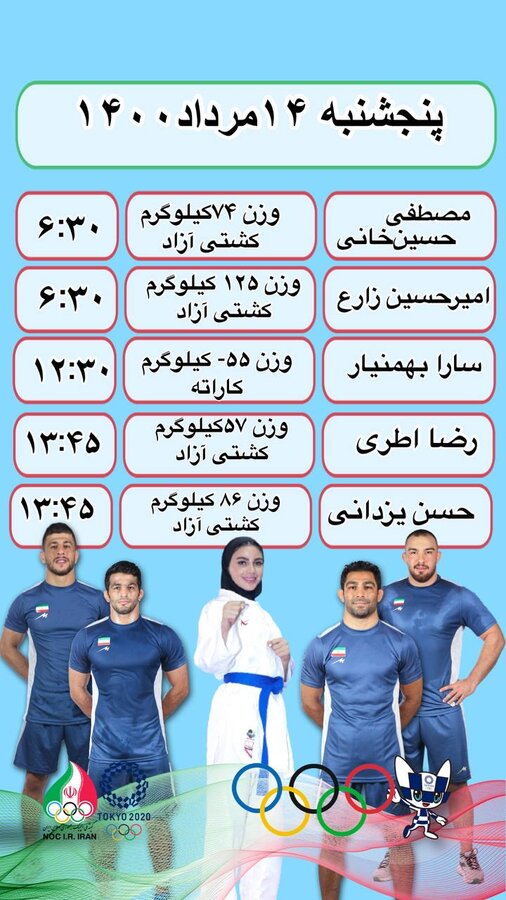 برنامه رقابت ورزشکاران ایران در المپیک(۱۴ مرداد)