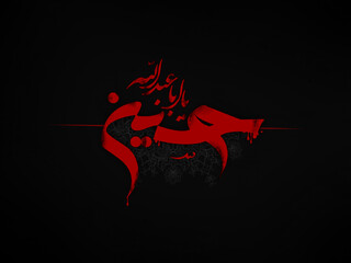 یا ابا عبدالله حسین (ع)