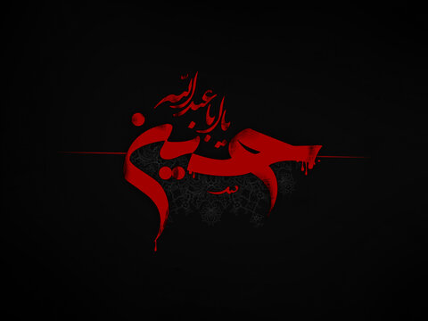 یا ابا عبدالله حسین (ع)