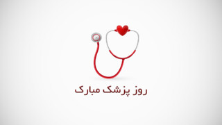 روز پزشک مبارک باد
