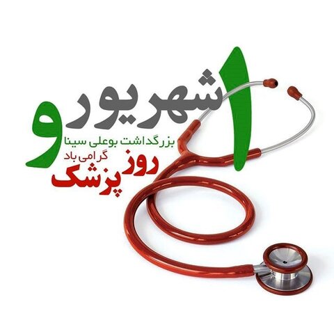 روز پزشک البرز