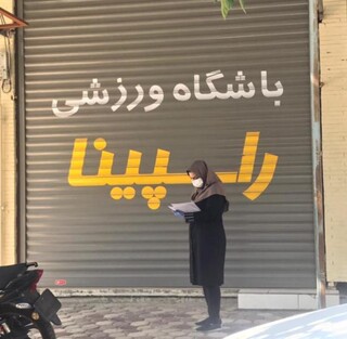 نظارت بر اماکن ورزشی - چهار محال وبختیاری