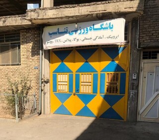 نظارت بر اماکن ورزشی - چهار محال وبختیاری