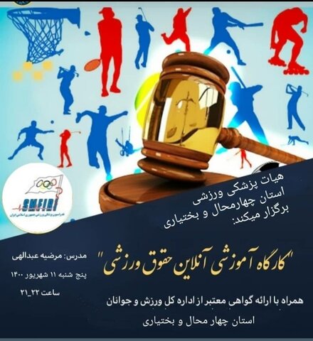 کارگاه آموزشی آنلاین حقوق ورزشی - چهار محال وبختیاری