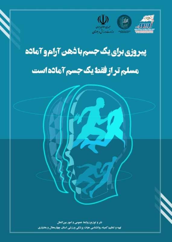 پوستر روان شناسی - چهار محال وبختیاری